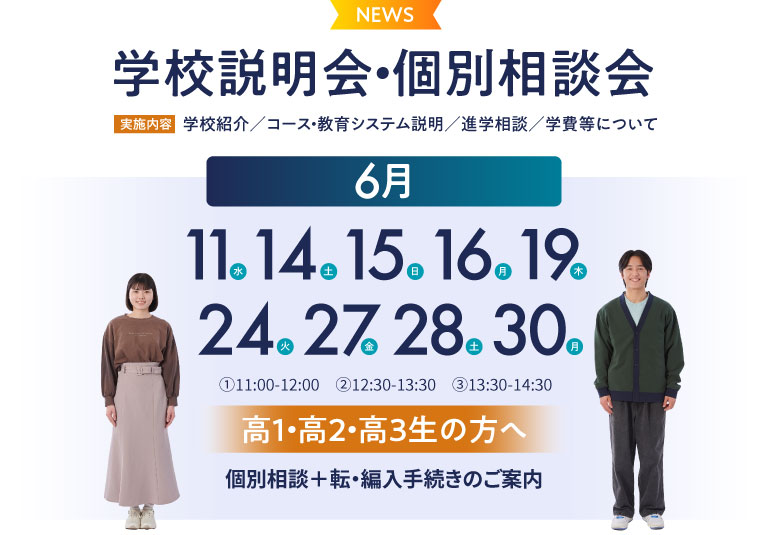 学校説明会・個別相談会 学校紹介/コース・教育システム説明/進学相談/学費等について