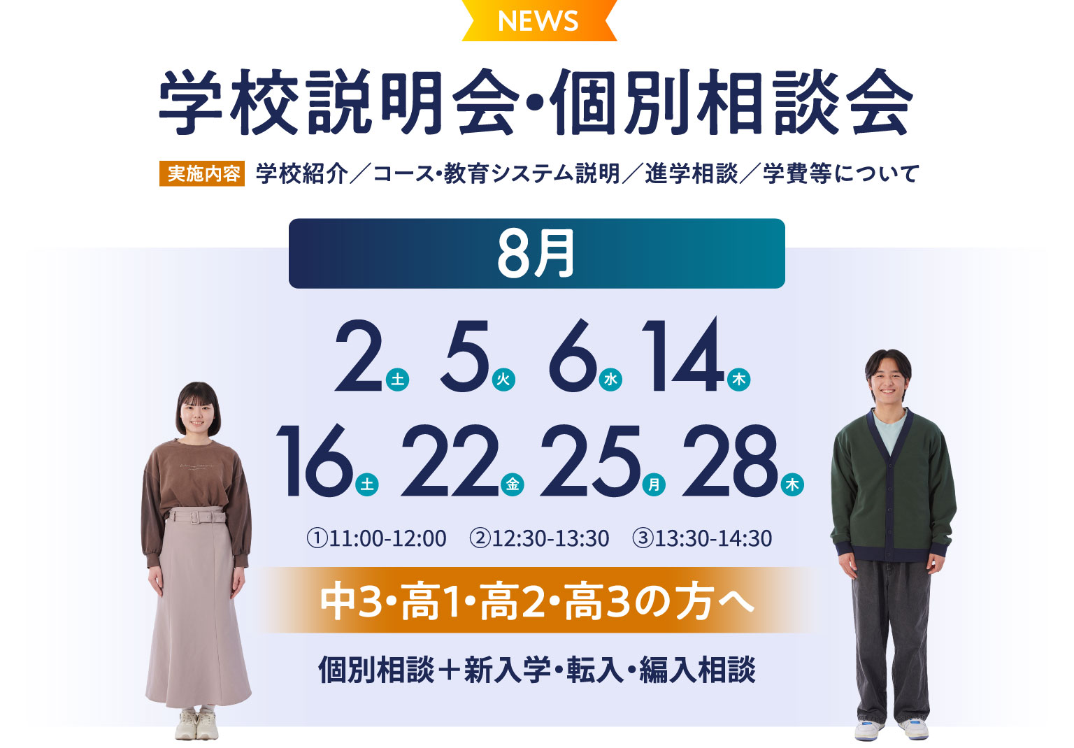 学校説明会・個別相談会 学校紹介／コース・教育システム説明／進学相談／学費等について