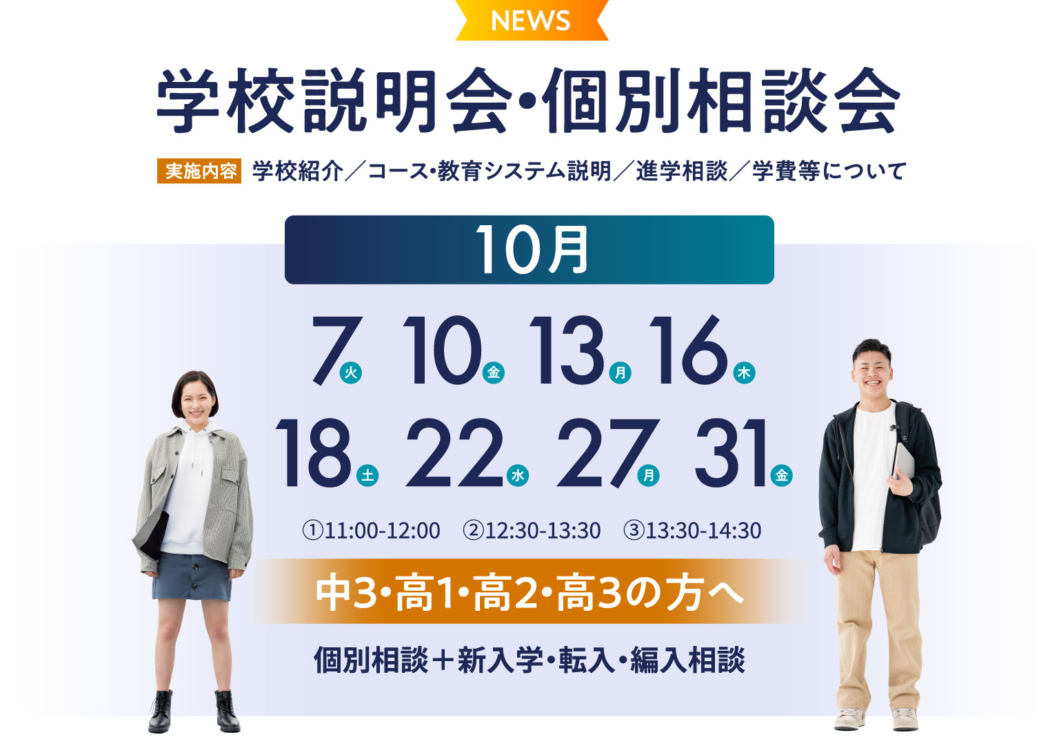 学校説明会・個別相談会 学校紹介／コース・教育システム説明／進学相談／学費等について