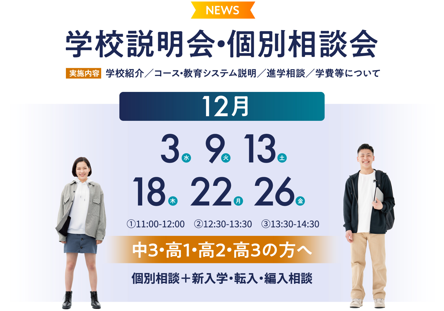 学校説明会・個別相談会 学校紹介／コース・教育システム説明／進学相談／学費等について