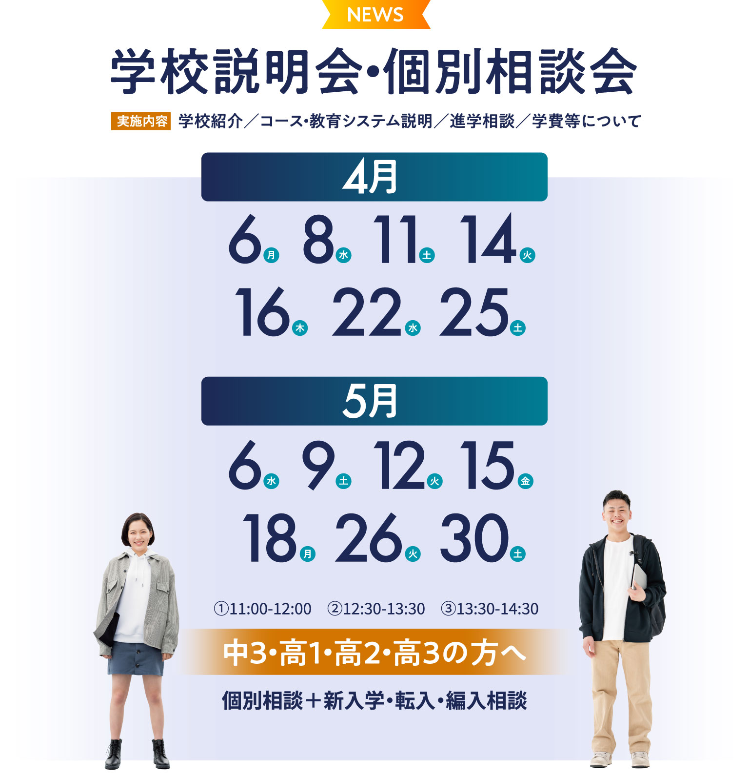 学校説明会・個別相談会 学校紹介／コース・教育システム説明／進学相談／学費等について