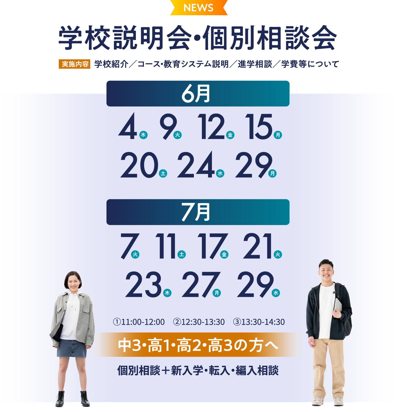 学校説明会・個別相談会 学校紹介／コース・教育システム説明／進学相談／学費等について