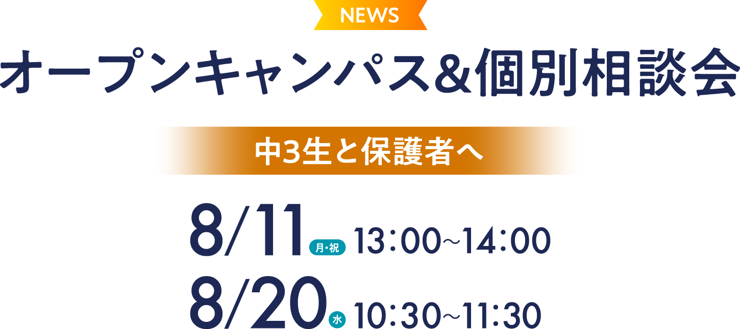 オープンキャンパス&個別相談会