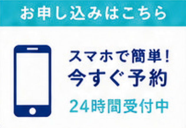 スマホで簡単予約
