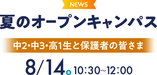 オープンキャンパス＆個別相談会
